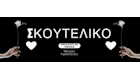 skoutelikoLOGO25